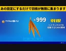 【小技集】マップ上すべての羽根を１マッチで集めるチートやりましたか？シーズン１最強バグ小技裏技集！【FORTNITE/フォートナイト】