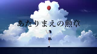 あたりまえの勲章 / 初音ミク