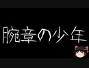 【ゆっくり怪談】一緒に怖い話をしませんか？？その537【洒落怖】