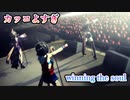 【泣いた】新・カッコイイ編成で「winning the soul」【ウマ娘】
