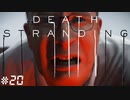 今週も世界で一番死んだ男　デス・ストランディング（字幕版） 熟考プレイ２０