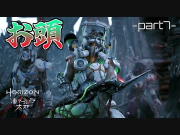 【実況】ロマン溢れる世界でハンティング[凍てついた大地編]-part7-【Horizon Zero Dawn】