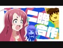 二晩合作