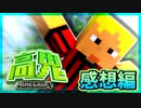【マイクラ高鬼】 鬼がさらに強化！？衝撃のラストに鬼困惑…？の感想 2022年3月9日