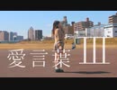 【常陸】愛言葉Ⅲ 踊ってみた【5周年ありがとうございました】