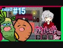 【Case2 #15】「アルネの事件簿」ホテルピトス盗難事件を女子2人で実況プレイ！｜女性実況