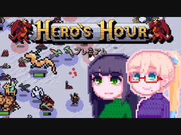 【Hero’s Hour】はるのずあわーWeek1