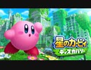 【2人実況】星のカービィ ディスカバリー体験版を協力(笑)プレイするぽよ 前編
