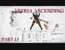 【今日も休めよの実況】悲しき勇者たちの物語を落ち着いてプレイ【ASTRIA ASCENDING】part13