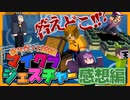 【マイクラジェスチャー】鬱の挑戦状！！そして衝撃の結末が待っていた【日常組とコラボ】の感想 2022年3月12日