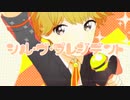 【オリジナルMV】シル・ヴ・プレジデント/シャーロット【歌ってみた】