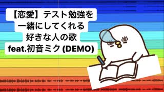 【恋愛】テストの勉強を一緒にしてくれる好きな人の歌 feat.初音ミク(DEMO)