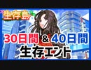 【キミガシネ】カイ編30日間、40日間生存エンディング【生存島】