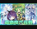 【マスターデュエル】初心者きりたんが使う蟲惑魔六花教　其の四【VOICEROID実況】