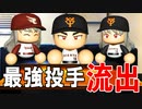 # 191 最強エースがFA！緊急事態で元巨人選手を再獲得だ！！【パワプロ2021・大正義ペナント・ゆっくり実況】