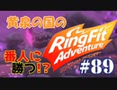 【実況】ゲームするだけでフィットネス！？#89【リングフィットアドベンチャー】