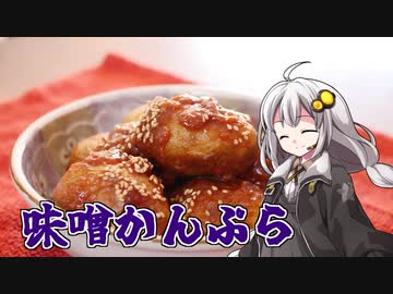 釣れなくても料理！味噌かんぷら！【VOICEROIDキッチン】
