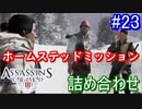 遊ぶ！ アサシンクリード3 Part 23