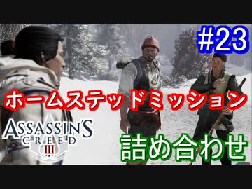 遊ぶ！ アサシンクリード3 Part 23