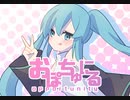 【初音ミク】おぽちゅにる[ボカロオリジナル曲]
