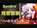 残響散歌/Aimer/ついなちゃん Ai/ synthesizer v/歌ってみた/カバー