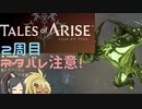 【2周目ネタバレ注意】まったりテイルズオブアライズ その108【ゆっくり実況】