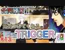 何も知らずにプレイしたらハマってしまった男のアイドリッシュセブン第２部実況プレイpart13