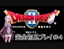 アーカイブ【DQ2】ドラゴンクエストⅠ・Ⅱ・Ⅲを初見プレイ！ #4【ゆかりねっと】