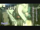 【実況】神に抗い謎を解く【Call of Cthulhu】Part,9