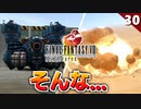 【FF8】え、ヒロイン全員死亡とかストーリーとしてあり得るのか!?【リマスター版 初見実況】#30