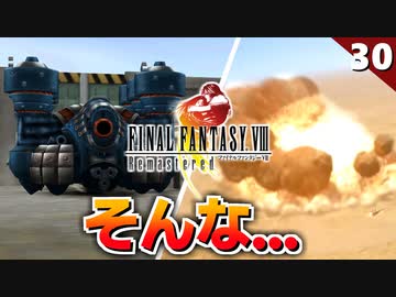 【FF8】え、ヒロイン全員死亡とかストーリーとしてあり得るのか!?【リマスター版 初見実況】#30