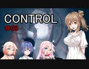 【CONTROL】＃33　ポラリス救出！【cevio実況】