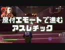 バイクエモート縛りのアスレチックが面白すぎた -フォートナイト【KUN】