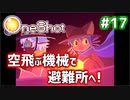 【Oneshot】新感覚のパズルアクションゲームを実況プレイ！#17