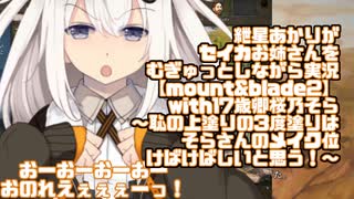 【VOICEROID実況】紲星あかりがセイカお姉さんをむぎゅっとしながら実況with17歳卿桜乃そら【mount&blade2】～恥の上塗りの3度塗りはそらさんのメイク位けばけばしいと思う！～