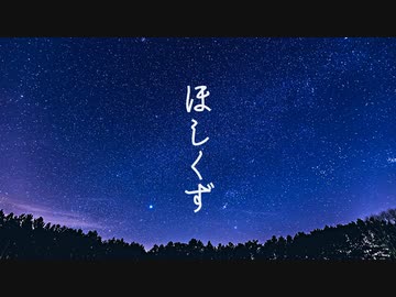 ほしくず / 初音ミク