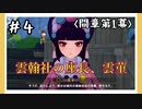 【間章第1幕】原神初見ゆっくり実況プレイ#4　～神怪仙女の伝説物語～