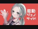 能動ジェノサイド / 初音ミク