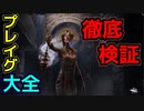 【DBD】深堀り解説！プレイグの全てが分かる動画
