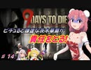 【７DTDα20.3】ピチュると謙虚な茨木華扇が責任をとる！９Days to Die【CV：VOICEROID＆ゆっくり】part１４