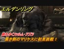 エルデンリング　黒き剣のマリケスに挑戦！崩れゆくファルム・アズラ　ボス攻略　＃２２０【ELDEN RING】