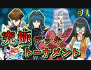 【遊戯王】夢のライバル対決、海馬ᴠsカイザー！究極デッキトーナメント１回戦１試合＋２試合【遊戯王タッグフォースSP】ゆっくり実況