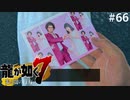 君を忘れない【龍が如く7】実況プレイpart66