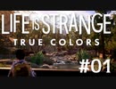 感情が視える少女の物語【Life is strange True colors】#01