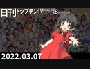 日刊トップテン！VOCALOID＆something【日刊ぼかさん2022.03.07】
