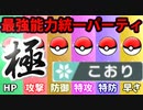 【実況】ポケモン剣盾でたわむれる  禁伝解禁の能力値１位で作る最強の氷統一「極」