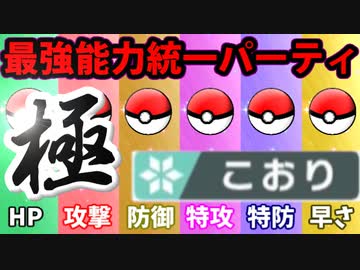 【実況】ポケモン剣盾でたわむれる  禁伝解禁の能力値１位で作る最強の氷統一「極」
