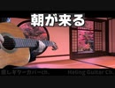 【朝が来る】Aimer / ギターだけで弾いてみた / 鬼滅の刃 遊郭編