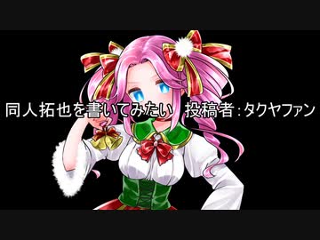 同人拓也を書いてみたい　投稿者：タクヤファン