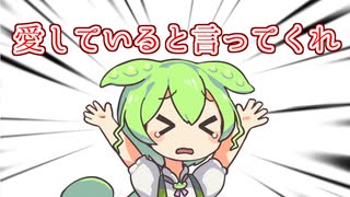 ひとくちずんだもん #10「愛していると言ってくれ」【VOICEROID劇場】